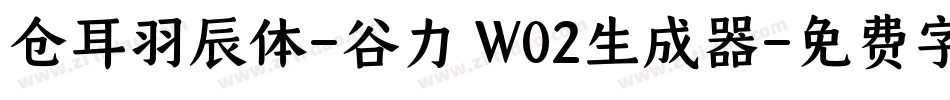 仓耳羽辰体-谷力 W02生成器字体转换